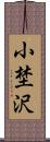 小埜沢 Scroll