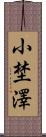 小埜澤 Scroll