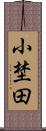 小埜田 Scroll