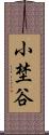 小埜谷 Scroll
