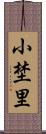 小埜里 Scroll