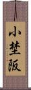 小埜阪 Scroll