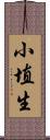 小埴生 Scroll