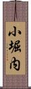 小堀内 Scroll