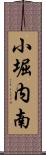 小堀内南 Scroll
