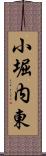 小堀内東 Scroll