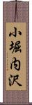 小堀内沢 Scroll
