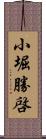 小堀勝啓 Scroll