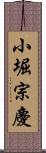 小堀宗慶 Scroll