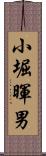 小堀暉男 Scroll