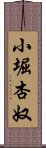 小堀杏奴 Scroll