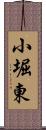 小堀東 Scroll