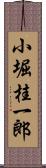 小堀桂一郎 Scroll