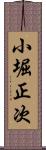 小堀正次 Scroll