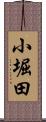 小堀田 Scroll