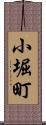 小堀町 Scroll
