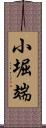 小堀端 Scroll