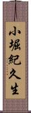 小堀紀久生 Scroll