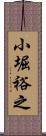 小堀裕之 Scroll