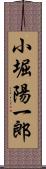 小堀陽一郎 Scroll