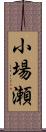 小場瀬 Scroll