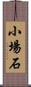 小場石 Scroll