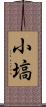 小塙 Scroll