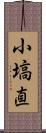 小塙直 Scroll