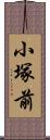 小塚前 Scroll
