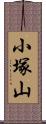 小塚山 Scroll