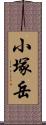 小塚岳 Scroll