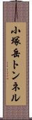 小塚岳トンネル Scroll