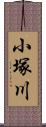 小塚川 Scroll