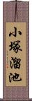 小塚溜池 Scroll