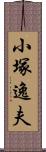 小塚逸夫 Scroll