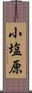 小塩原 Scroll