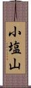 小塩山 Scroll