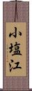 小塩江 Scroll