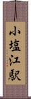 小塩江駅 Scroll