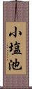 小塩池 Scroll