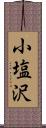 小塩沢 Scroll