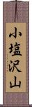 小塩沢山 Scroll