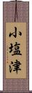 小塩津 Scroll