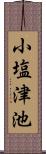 小塩津池 Scroll