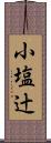 小塩辻 Scroll