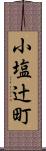 小塩辻町 Scroll