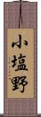 小塩野 Scroll