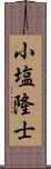 小塩隆士 Scroll