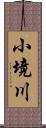 小境川 Scroll