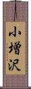 小増沢 Scroll